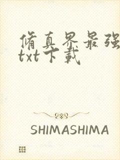 修真界最强坑神txt下载