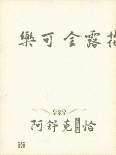 乐可 金露花银