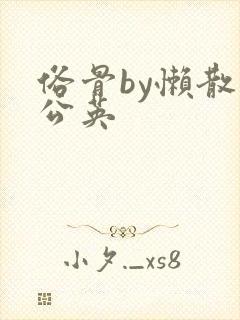 俗骨by懒散蒲公英