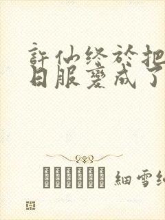 许仙终于把小青日服变成了