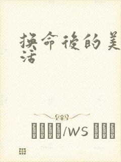 换命后的美好生活