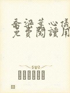 乔梁叶心仪全文免费阅读用