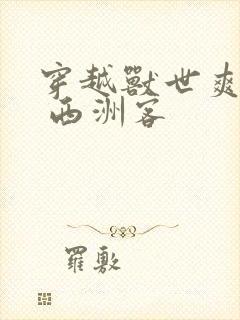 穿越兽世爽翻了 西洲客