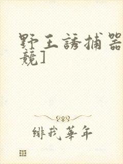 野王诱捕器[电竞]