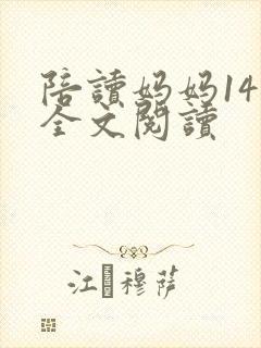 陪读妈妈14节全文阅读