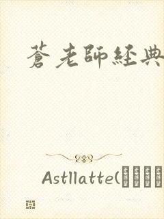 苍老师经典作品