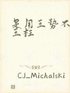 是用玉势不是用玉柱