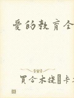 爱的教育全文