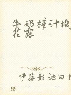 牛奶榨汁机金银花露