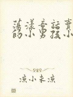 荡漾童话卖火柴的小男孩小说