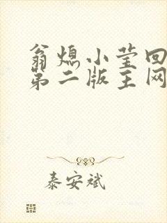 翁熄小莹回乡下第二版主网