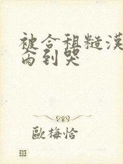 被合租糙汉室友肏到哭