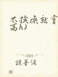 不挨操就会死(高h)