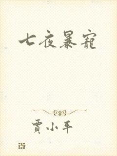 七夜暴宠