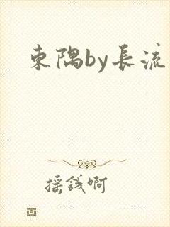 东隅by长流流