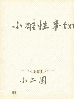 小雄性事txt