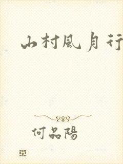 山村风月行