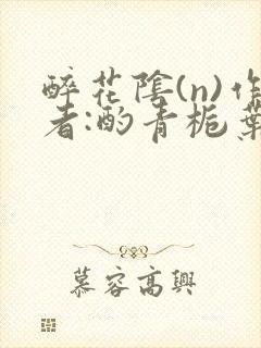 醉花阴(n)作者:酌青栀叶曲桃