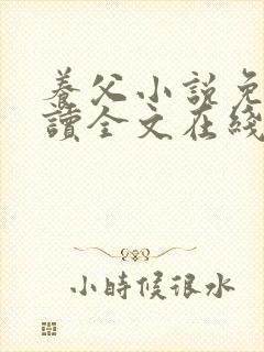 养父小说免费阅读全文在线阅笔趣无弹窗