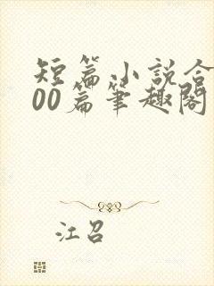 短篇小说合集500篇笔趣阁