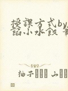 授课方式by肉馅小水饺 笔趣阁