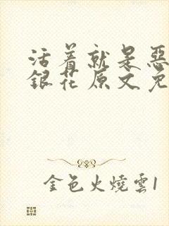 活着就是恶心金银花原文免费阅读