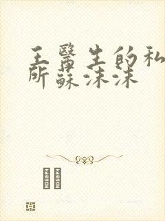 王医生的私人诊所苏沫沫