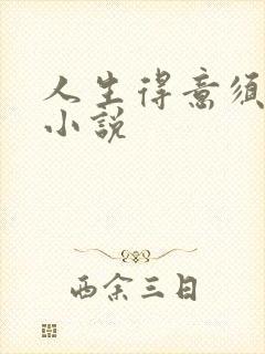 人生得意须纵欢小说