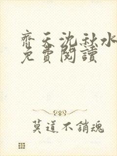 齐天沈秋水小说免费阅读