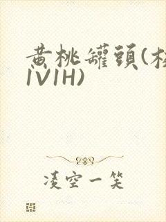 黄桃罐头(校园1V1H)