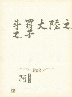 斗罗大陆之七怪之子