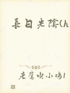 长日光阴(h)