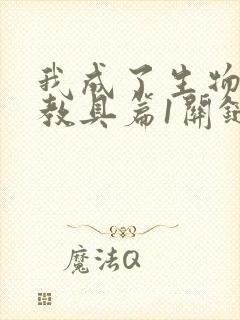 我成了生物课的教具篇1关键词