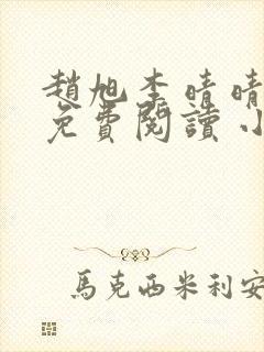 赵旭李晴晴小说免费阅读 小说