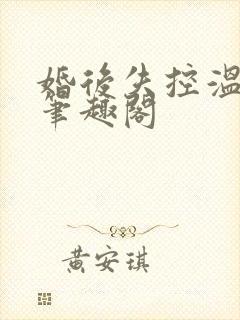 婚后失控温庭深笔趣阁