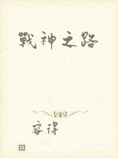 战神之路