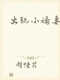 出轨小娇妻