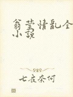 翁莹情乱全部篇小说