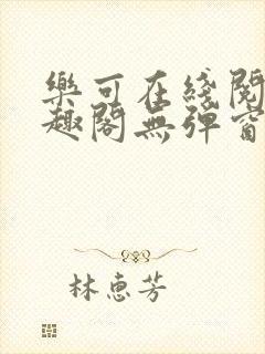 乐可在线阅读笔趣阁无弹窗