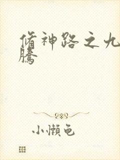 修神路之九天龙腾