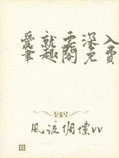 爱就要深入浅出笔趣阁免费阅读