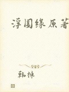 浮图缘原著小说