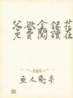 父欲金银花全文免费阅读在线