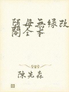 堕母无绿改笔趣阁全本