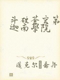 斗破苍穹第6季迦南学院