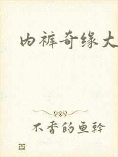 内裤奇缘大团结