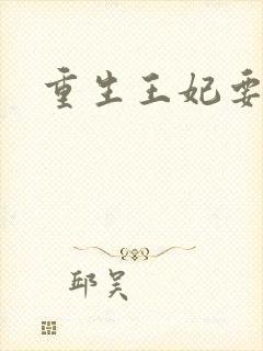 重生王妃要和离