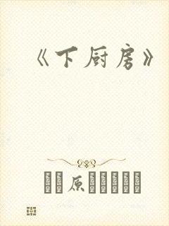 《下厨房》