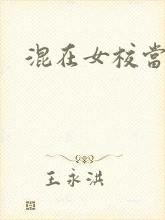 混在女校当老师