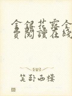 金银花露全文免费阅读在线笔趣阁